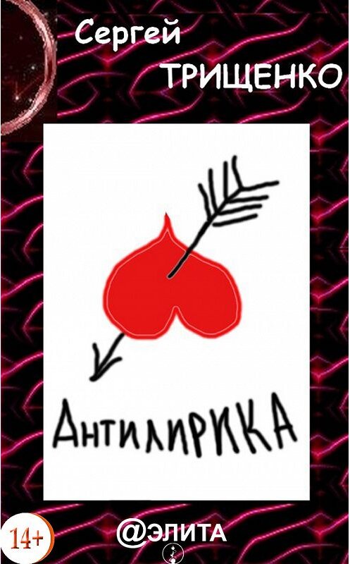 Обложка книги «Антилирика» автора Сергей Трищенко.
