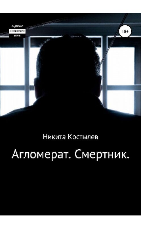 Обложка книги «Агломерат. Смертник» автора Никити Костылева издание 2020 года.
