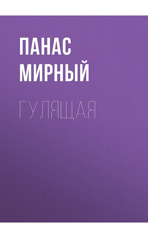 Обложка аудиокниги «Гулящая» автора Панаса Мирный.