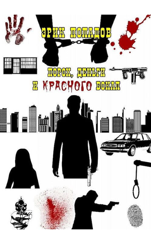 Обложка книги «Порох, деньги и красного бокал» автора Эрика Поладова. ISBN 9785449398611.