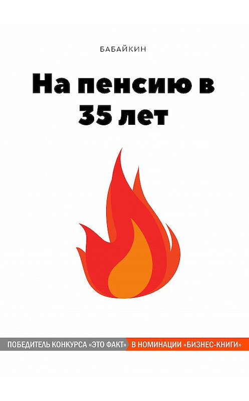 Обложка книги «На пенсию в 35 лет» автора Бабайкина издание 2020 года. ISBN 9785532059726.