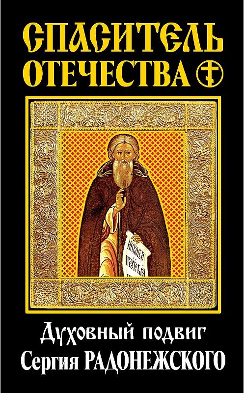 Обложка книги «Спаситель Отечества. Духовный подвиг Сергия Радонежского (сборник)» автора  издание 2014 года. ISBN 9785699724871.