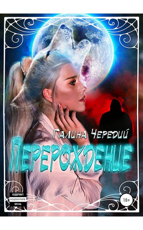 Обложка книги «Перерождение» автора Галиной Чередий издание 2019 года.