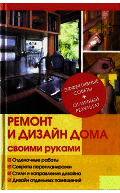 Обложка книги «Ремонт и изменение дизайна квартиры» автора Юрия Иванова.