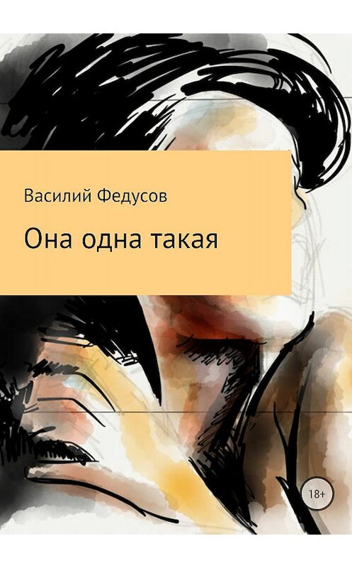 Обложка книги «Она одна такая» автора Василого Федусова издание 2018 года.