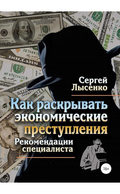 Обложка книги «Как раскрывать экономические преступления» автора Сергей Лысенко издание 2019 года.