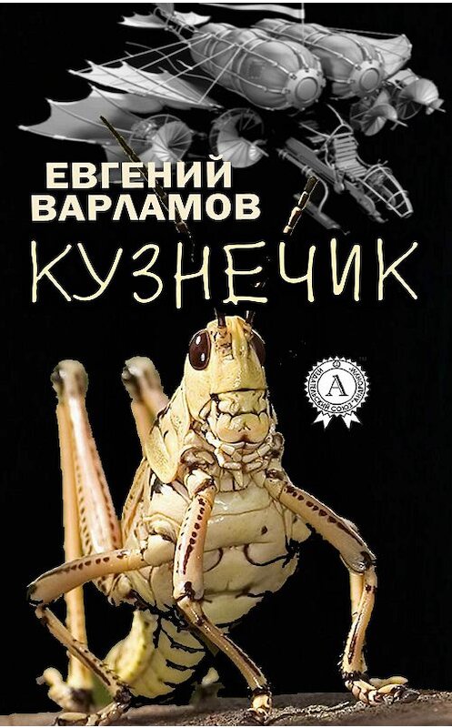 Обложка книги «Кузнечик» автора Евгеного Варламова издание 2016 года.