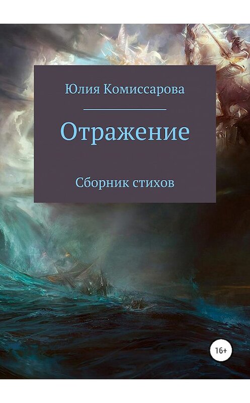 Обложка книги «Отражение» автора Юлии Комиссаровы издание 2019 года. ISBN 9785532106178.