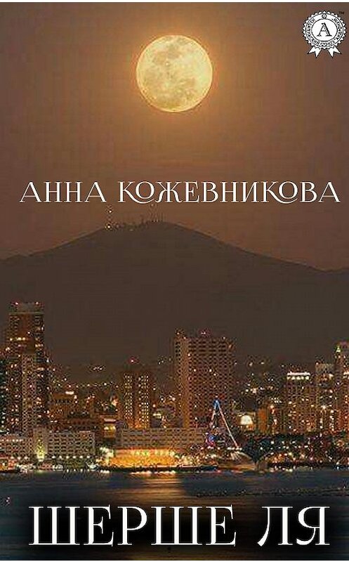 Обложка книги «Шерше ля» автора Анны Кожевниковы издание 2020 года. ISBN 9780890007068.