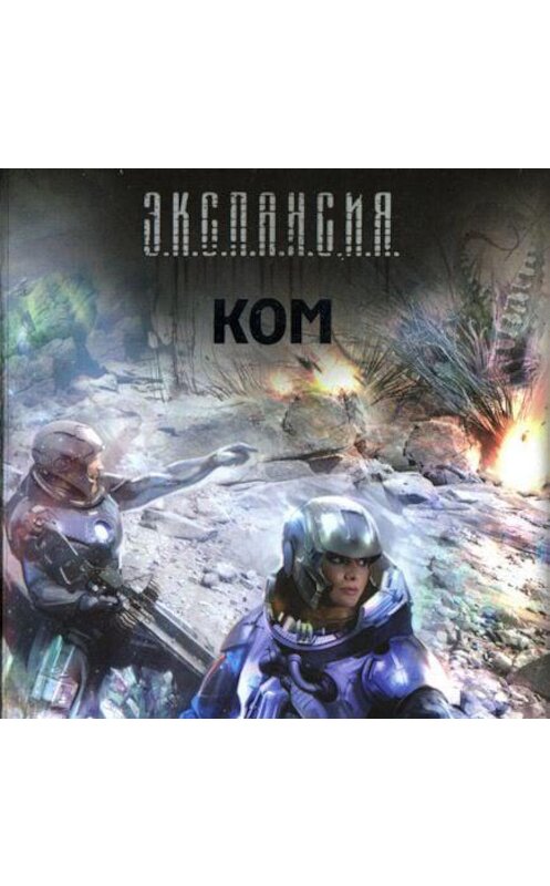 Обложка аудиокниги «Ком» автора Романа Злотникова.