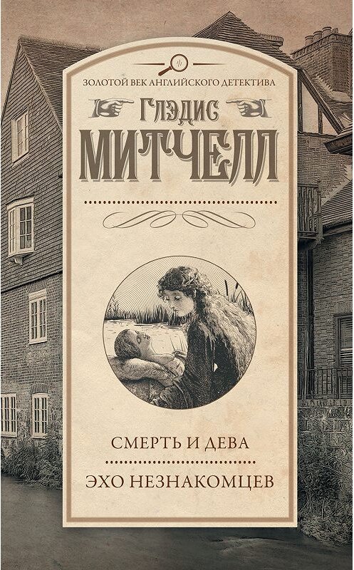 Обложка книги «Смерть и дева. Эхо незнакомцев (сборник)» автора Глэдиса Митчелла. ISBN 9785171046583.