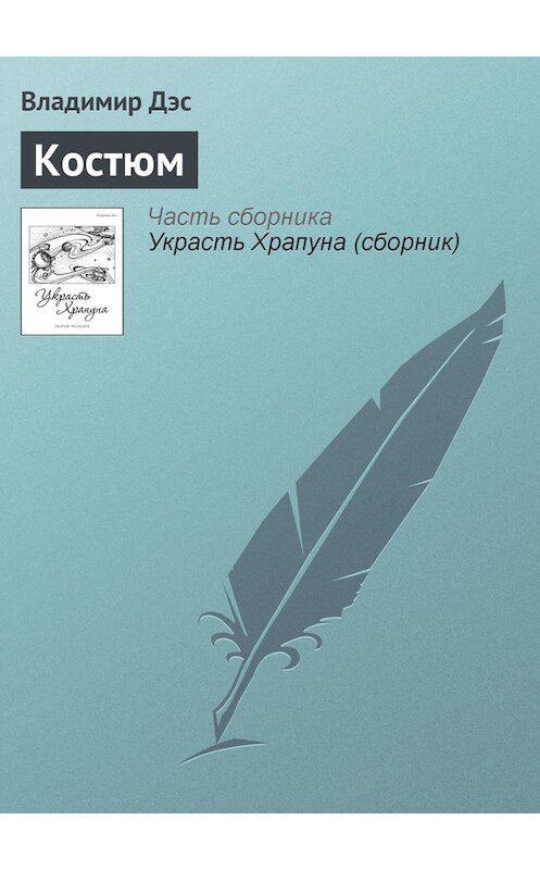 Обложка книги «Костюм» автора Владимира Дэса.
