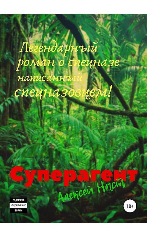 Обложка книги «Суперагент» автора Алексея Наста издание 2018 года. ISBN 9785532124790.