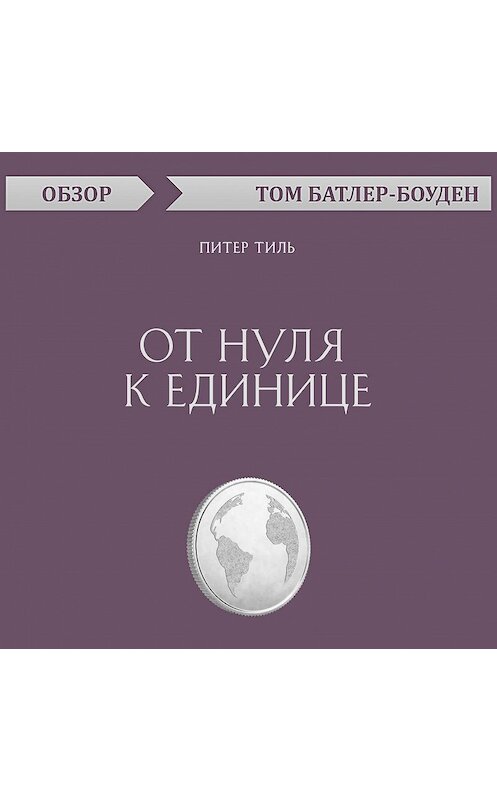 Обложка аудиокниги «От нуля к единице. Питер Тиль (обзор)» автора Тома Батлер-Боудона.
