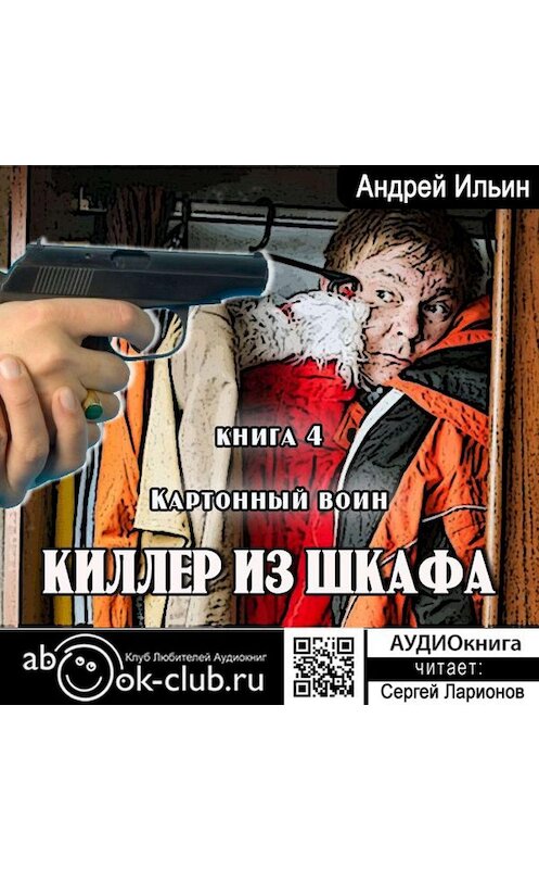 Обложка аудиокниги «Картонный воин» автора Андрея Ильина.