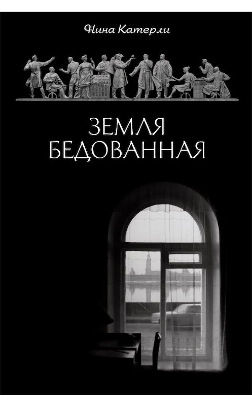 Обложка книги «Земля бедованная (сборник)» автора Ниной Катерли издание 2014 года. ISBN 9785936829321.