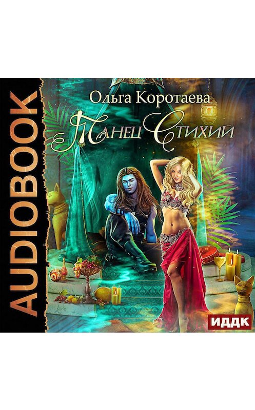 Обложка аудиокниги «Танец стихий» автора Ольги Коротаевы.