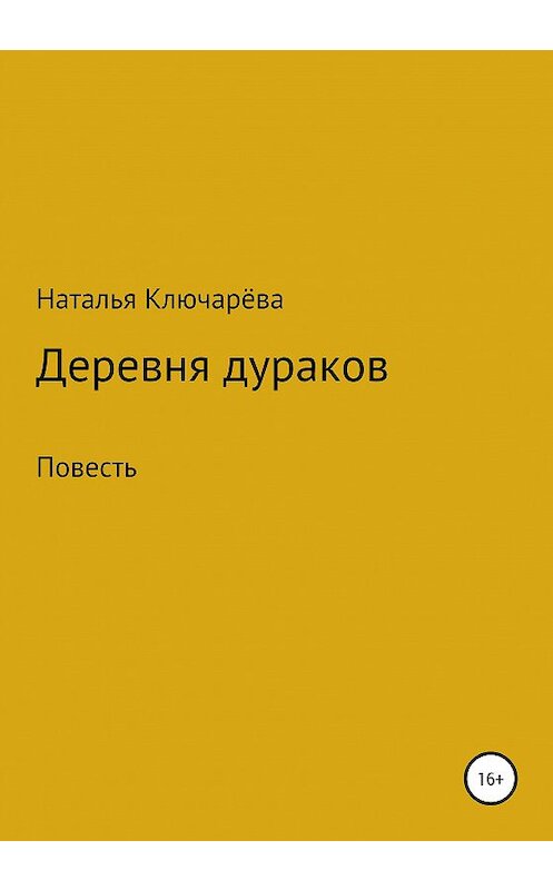 Обложка книги «Деревня дураков» автора Натальи Ключарёвы издание 2020 года.