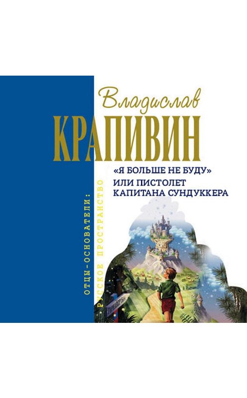 Обложка аудиокниги ««Я больше не буду» или Пистолет капитана Сундуккера» автора Владислава Крапивина.