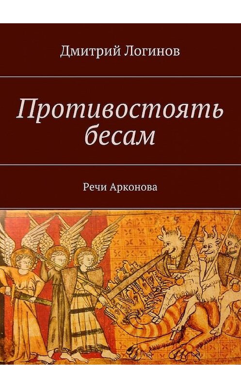 Обложка книги «Противостоять бесам. Речи Арконова» автора Дмитрия Логинова. ISBN 9785448353574.