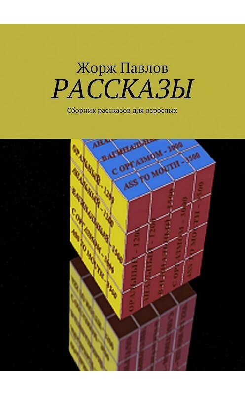 Обложка книги «Рассказы. Сборник рассказов для взрослых» автора Жоржа Павлова. ISBN 9785449065353.