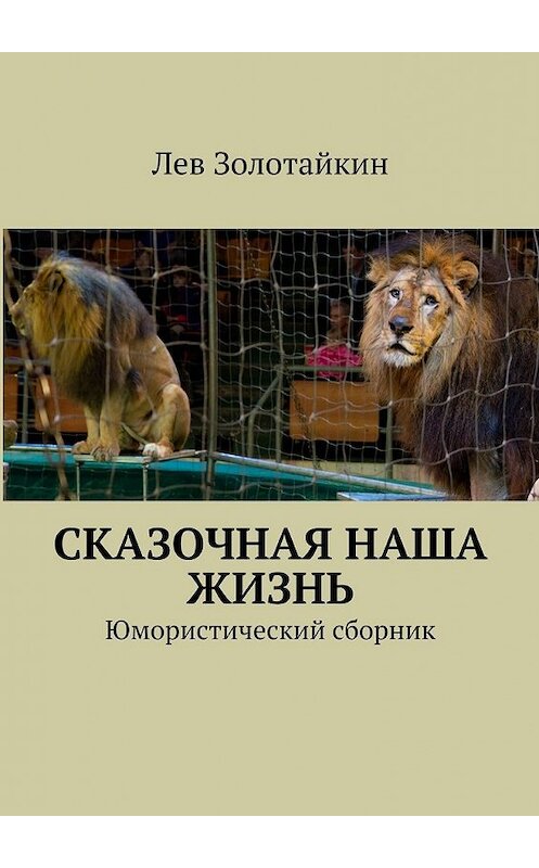 Обложка книги «Сказочная наша жизнь» автора Лева Золотайкина. ISBN 9785447409470.