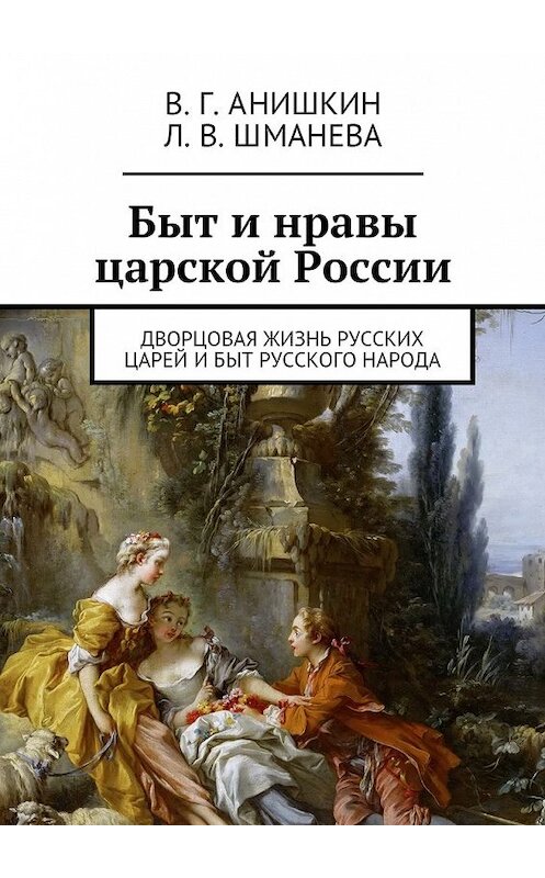 Обложка книги «Быт и нравы царской России. Дворцовая жизнь русских царей и быт русского народа» автора . ISBN 9785448353956.