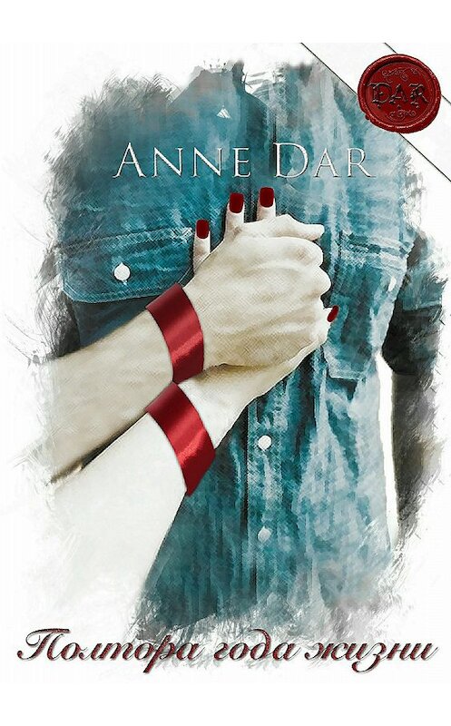 Обложка книги «Полтора года жизни» автора Anne Dar издание 2018 года.