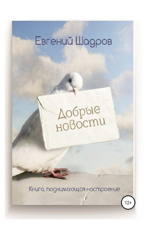 Обложка книги «Добрые новости» автора Евгеного Шадрова издание 2018 года.