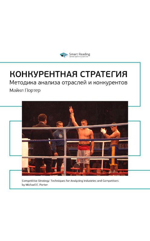 Обложка аудиокниги «Ключевые идеи книги: Конкурентная стратегия. Методика анализа отраслей и конкурентов. Майкл Портер» автора Smart Reading.