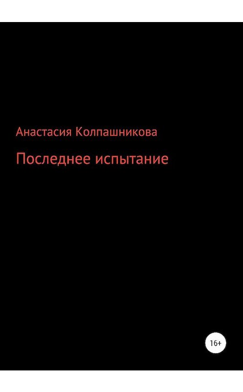 Обложка книги «Последнее испытание» автора Анастасии Колпашниковы издание 2020 года.
