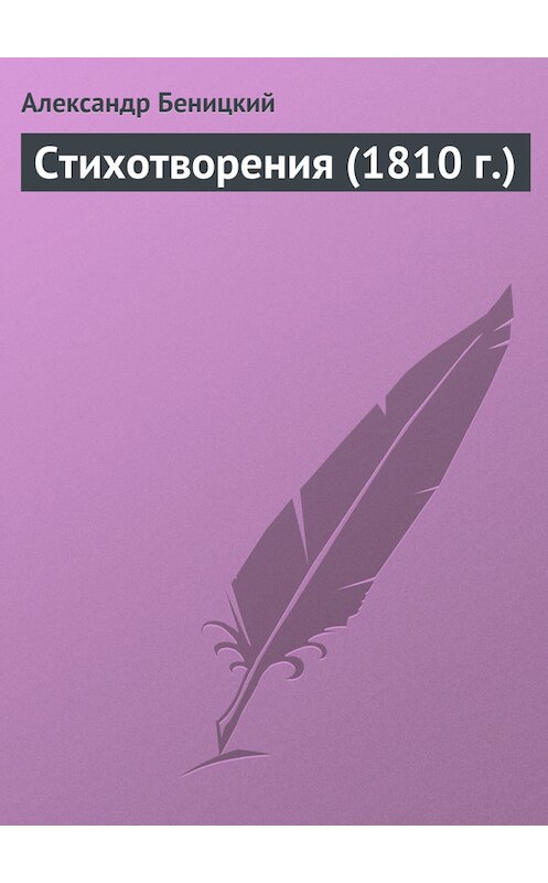 Обложка книги «Стихотворения (1810 г.)» автора Александра Беницкия издание 1810 года.