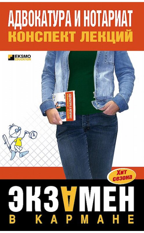 Обложка книги «Адвокатура и нотариат: конспект лекций» автора  издание 2007 года. ISBN 9785699239559.