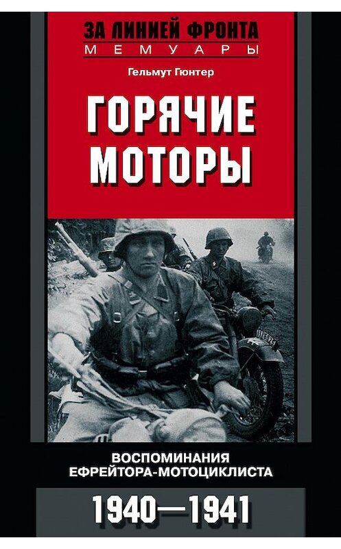 Обложка книги «Горячие моторы. Воспоминания ефрейтора-мотоциклиста. 1940–1941» автора Гельмута Гюнтера издание 2015 года. ISBN 9785952451490.