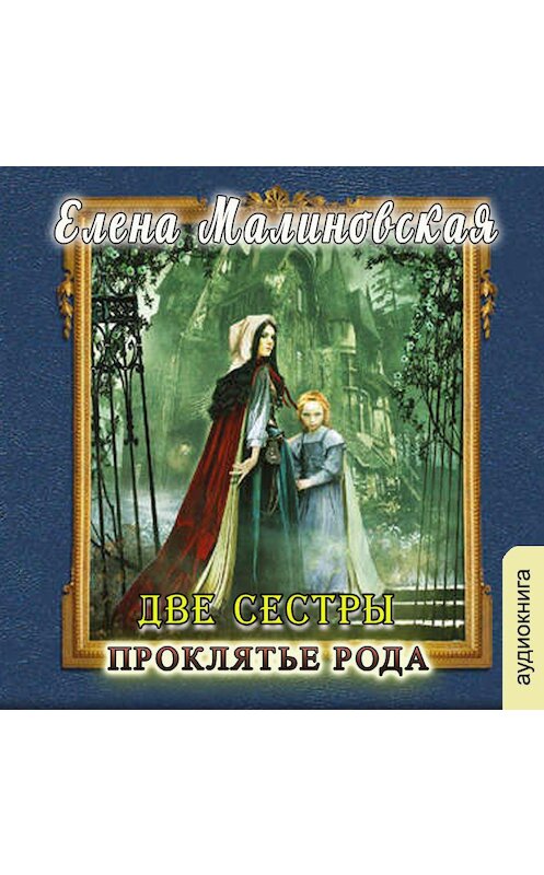 Обложка аудиокниги «Две сестры. Проклятье рода» автора Елены Малиновская.