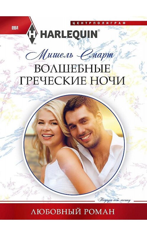 Обложка книги «Волшебные греческие ночи» автора Мишеля Смарта издание 2020 года. ISBN 9785227089366.