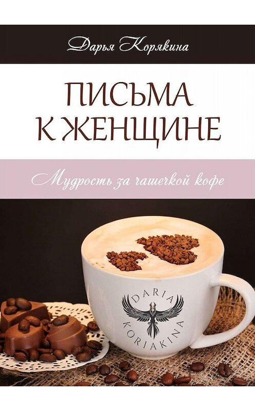 Обложка книги «Письма к женщине» автора Дарьи Корякины. ISBN 9785005026033.