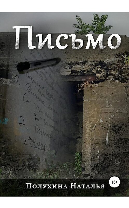 Обложка книги «Письмо. Серия «Другая сторона»» автора Натальи Полухины издание 2020 года.