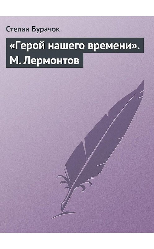 Обложка книги ««Герой нашего времени». М. Лермонтов» автора Степана Бурачока.