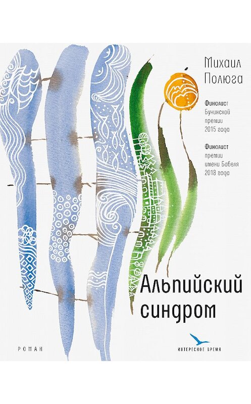 Обложка книги «Альпийский синдром» автора Михаил Полюги издание 2020 года. ISBN 9785969119871.