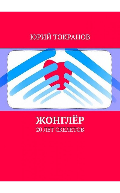 Обложка книги «Жонглёр. 20 лет скелетов» автора Юрия Токранова. ISBN 9785005146410.