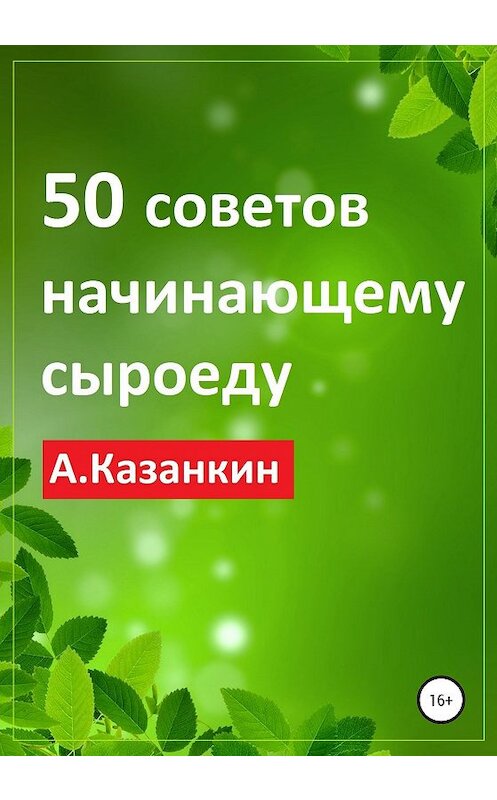 Обложка книги «50 советов начинающему сыроеду» автора Артема Казанкина издание 2020 года.
