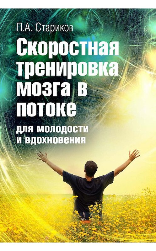 Обложка книги «Скоростная тренировка мозга в потоке для молодости и вдохновения» автора П.А. Старикова.