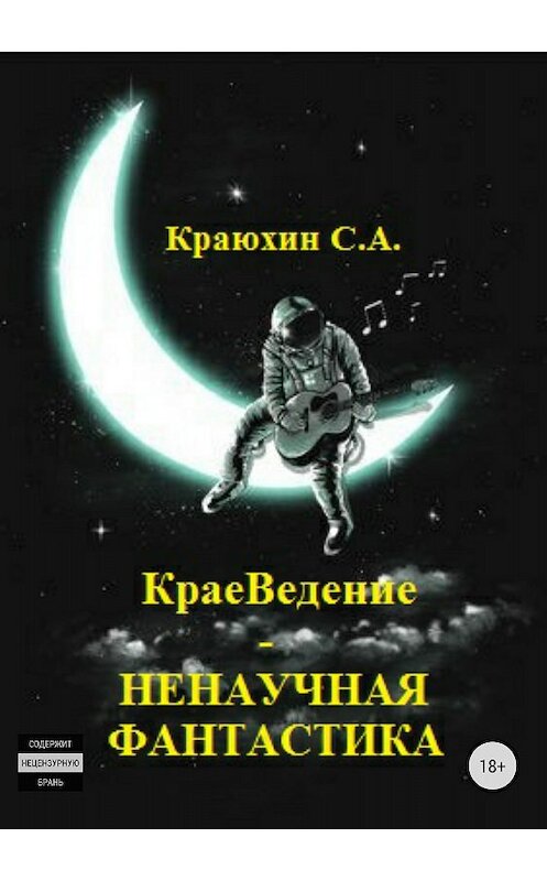 Обложка книги «КраеВедение – Ненаучная фантастика» автора Сергея Краюхина издание 2018 года.