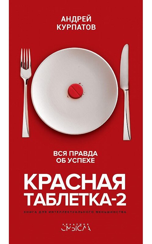 Обложка книги «Красная таблетка-2. Вся правда об успехе» автора Андрея Курпатова. ISBN 9785604360804.