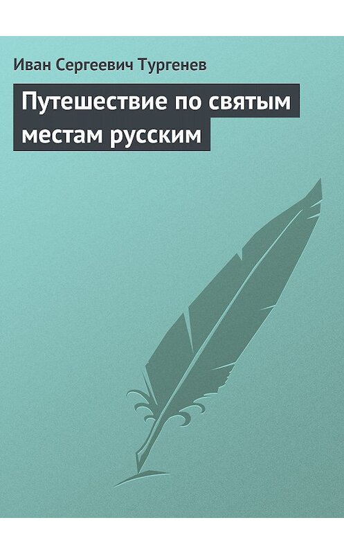 Обложка книги «Путешествие по святым местам русским» автора Ивана Тургенева.