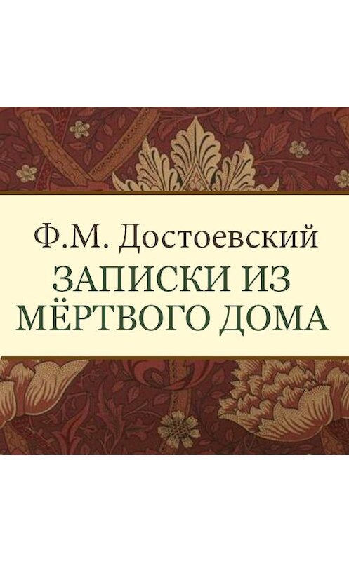 Обложка аудиокниги «Записки из мертвого дома» автора Федора Достоевския. ISBN 9789177915942.