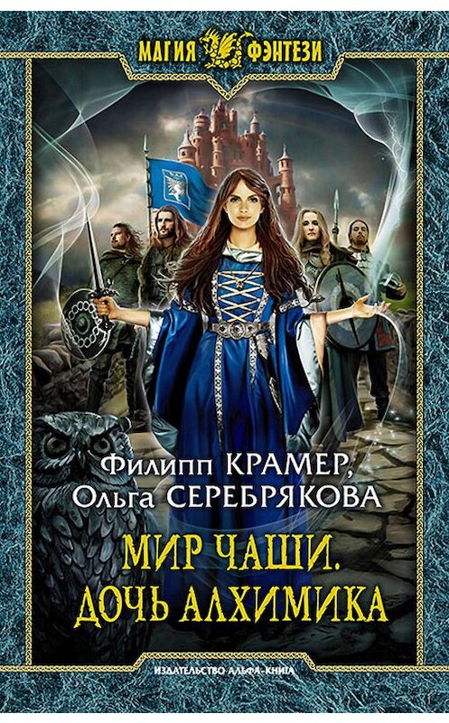 Обложка книги «Мир Чаши. Дочь алхимика» автора  издание 2019 года. ISBN 9785992228595.