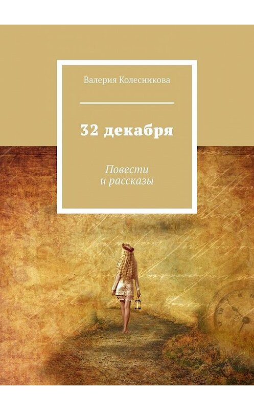 Обложка книги «32 декабря. Повести и рассказы» автора Валерии Колесниковы. ISBN 9785005184962.