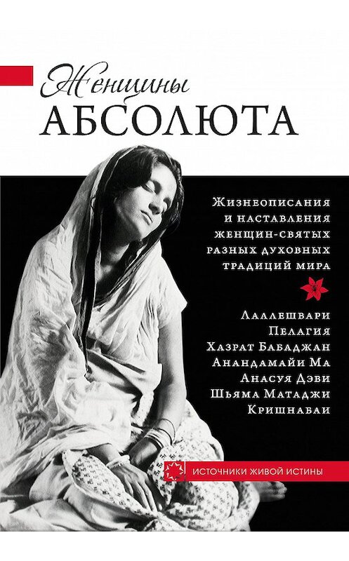 Обложка книги «Женщины Абсолюта» автора Неустановленного Автора издание 2014 года. ISBN 9785906154644.